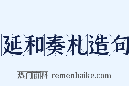 延和奏札造句是什么意思的图片
